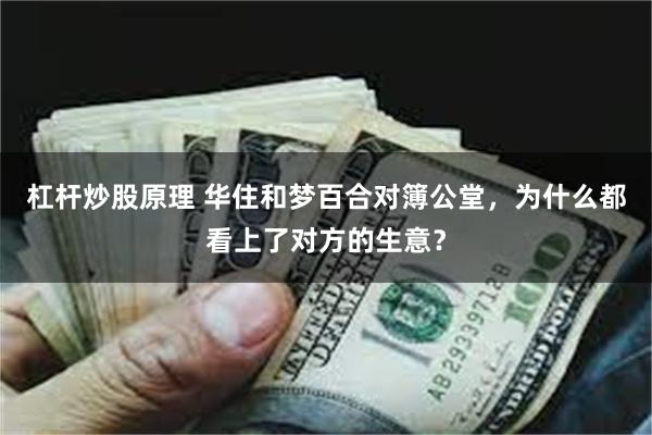杠杆炒股原理 华住和梦百合对簿公堂，为什么都看上了对方的生意？