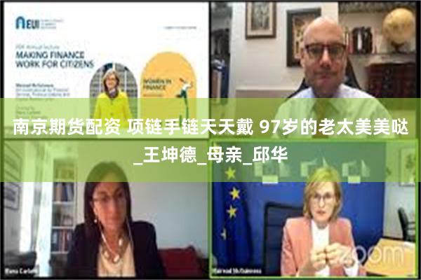 南京期货配资 项链手链天天戴 97岁的老太美美哒_王坤德_母亲_邱华